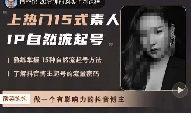 酸菜饱饱·上热门15式素人IP自然流起号，熟练掌握15种自然流起号方法，了解抖音博主起号的流量密码-副业吧