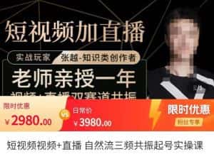 张越·短视频+直播，自然流三频共振起号实操课，​短视频所有流量玩法讲解-副业吧