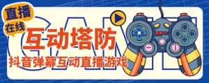 外面收费1980的抖音互动塔防直播项目，支持抖音【云软件+详细教程】-优优云创