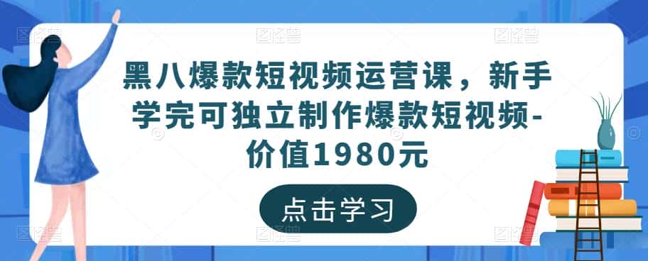 黑八爆款短视频运营课，新手学完可独立制作爆款短视频-价值1980元-优优云创