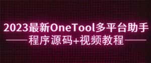 （6034期）2023最新OneTool多平台助手程序源码+视频教程-优优云创