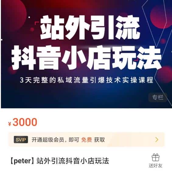 Peter·站外引流抖音小店玩法，​3天完整的私域流量引爆技术实操课程-优优云创