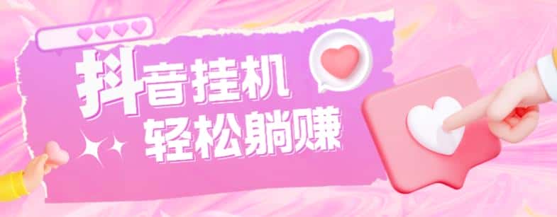 最新抖音火山版全自动挂机项目，单号一天10+【软件+详细教程】-副业吧