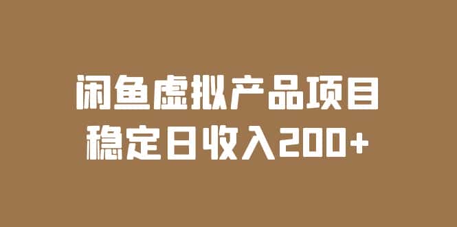 （6039期）闲鱼虚拟产品项目  稳定日收入200+（实操课程+实时数据）-优优云创