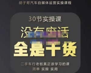 胡子哥·汽车自媒体运营实操课，汽车新媒体二手车短视频运营教程-价值8888元-优优云创