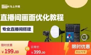 马上开播直播间画面优化教程，专业直播间搭建-价值399元-优优云创