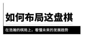 （6044期）某公众号付费文章《如何布局这盘棋》在浩瀚的棋局上，看懂未来的发展趋势-优优云创