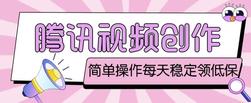 最新腾讯视频创作者原创视频搬运项目，单号一天轻松几十元【伪原创软件+详细操作教程】-优优云创