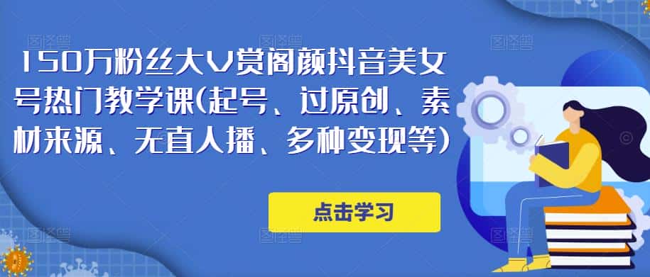 150万粉丝大V赏阁颜抖音美女号热门剪辑课(起号、过原创、素材来源、无直人‬播、多种变现等)-优优云创