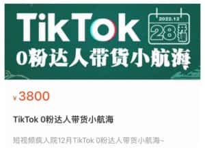 短视频疯人院TikTok 0粉达人带货小航海，TikTok Shop运营带货新模式-副业吧