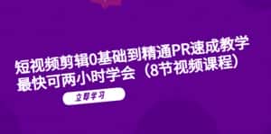 （6055期）短视频剪辑0基础到精通PR速成教学：最快可两小时学会（8节视频课程）-副业吧