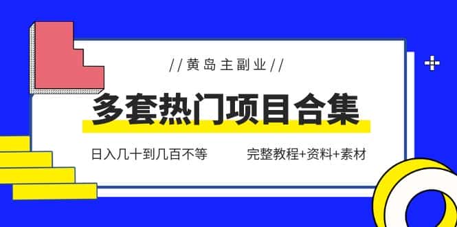 （6056期）黄岛主副业多套热门项目合集：日入几十到几百不等（完整教程+资料+素材）-副业吧