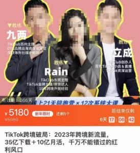 TikTok跨境破局课，2023年跨境新流量，35亿下载＋10亿月活，千万不能错过的红利风口-优优云创