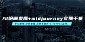 （6059期）AI绘画发展+midjourney实操干货 学以致用 提升自我 充分掌握midjiurney应用-优优云创