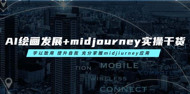 （6059期）AI绘画发展+midjourney实操干货 学以致用 提升自我 充分掌握midjiurney应用-优优云创