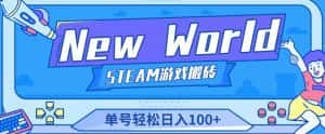 《New World》新世界游戏搬砖项目，单号轻松日入100+【详细操作教程】-副业吧