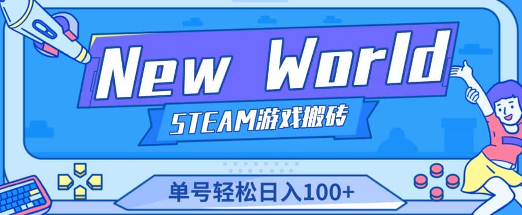 《New World》新世界游戏搬砖项目，单号轻松日入100+【详细操作教程】-副业吧