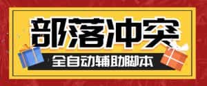 （6060期）最新coc部落冲突辅助脚本，自动刷墙刷资源捐兵布阵宝石【永久脚本+教程】-优优云创