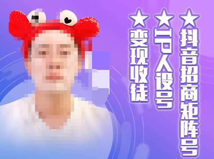 抖音招商矩阵号＋IP人设号+变现收徒，教你如何做抖音，通过抖音如何变现-副业吧