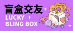 零基础搭建交友盲盒，带三级分销系统，搭建即可开启躺赚模式【源码+教程】-优优云创