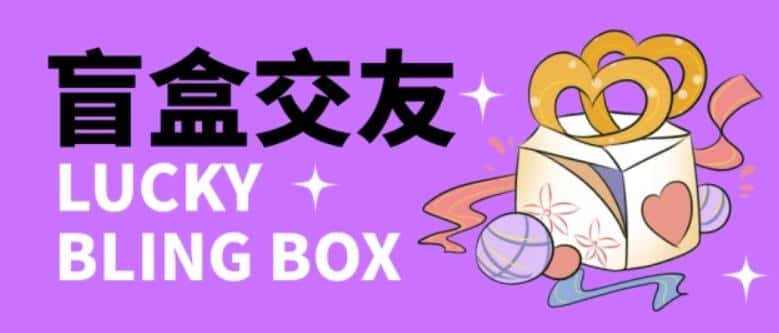 零基础搭建交友盲盒，带三级分销系统，搭建即可开启躺赚模式【源码+教程】-优优云创