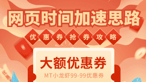 （6062期）网页时间加速_演示MT抢券实战攻略+加速脚本-优优云创