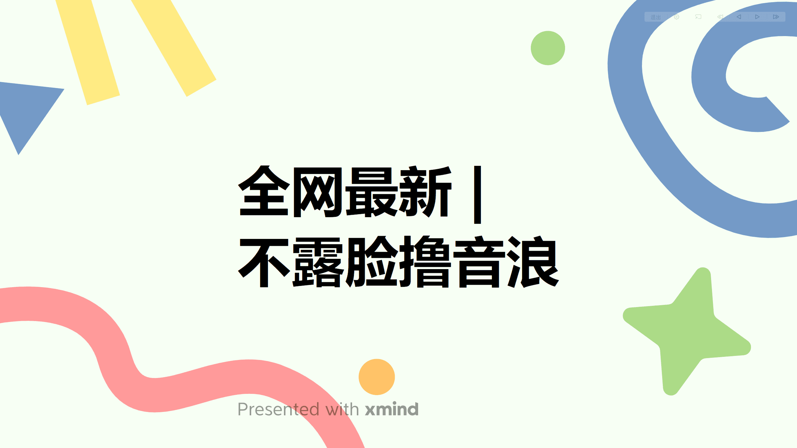 （6063期）全网最新不露脸撸音浪，跑通自动化成交闭环，实现出单+收徒收益最大化-优优云创