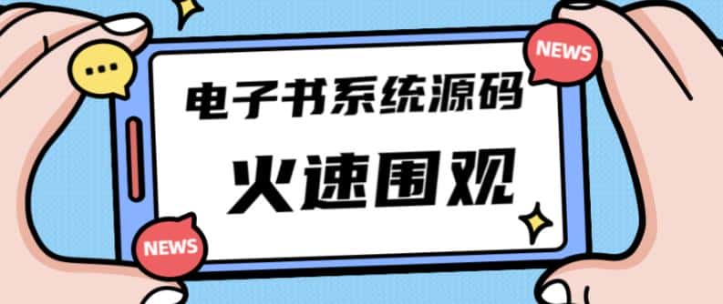 独家首发价值8k的的电子书资料文库文集ip打造流量主小程序系统源码【源码+教程】-优优云创