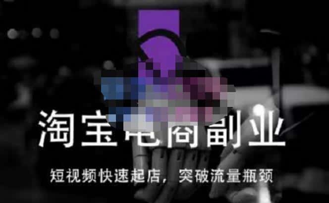 蓝Sir派·淘宝短视频快速起店，替代传统搜索方式，学会做一个不一样的淘宝店-优优云创