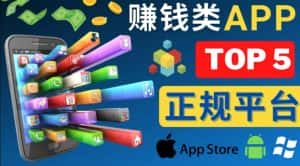 2023年5大正规赚钱APP–热门的手机赚钱小程序，利用业余时间赚钱的方法-优优云创
