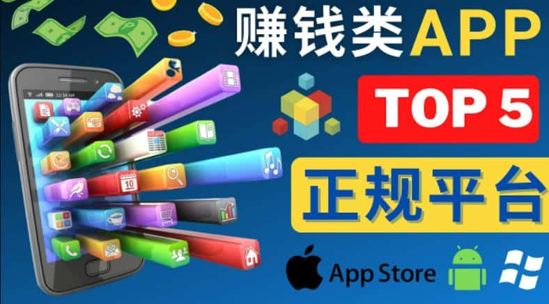 2023年5大正规赚钱APP–热门的手机赚钱小程序，利用业余时间赚钱的方法-优优云创