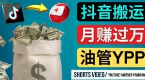如何使用正确的方法搬运抖音视频到YouTube Shorts，月赚过万-优优云创