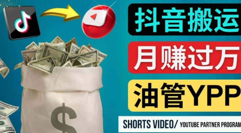 如何使用正确的方法搬运抖音视频到YouTube Shorts，月赚过万-优优云创