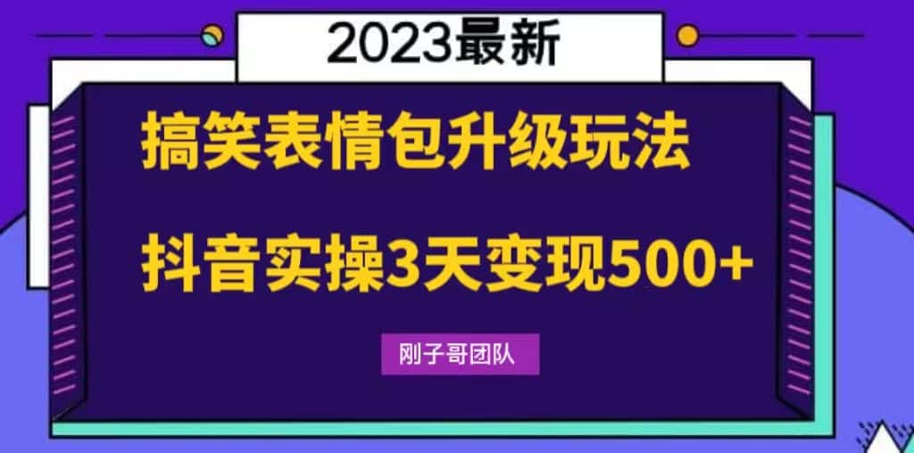 （6069期）搞笑表情包升级玩法，简单操作，抖音实操3天变现500+-优优云创