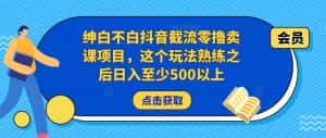 绅白不白抖音截流零撸卖课项目，这个玩法熟练之后日入至少500以上-优优云创