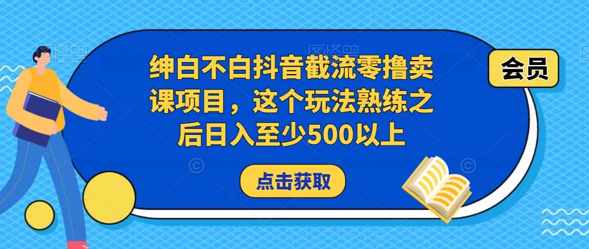 绅白不白抖音截流零撸卖课项目，这个玩法熟练之后日入至少500以上-优优云创