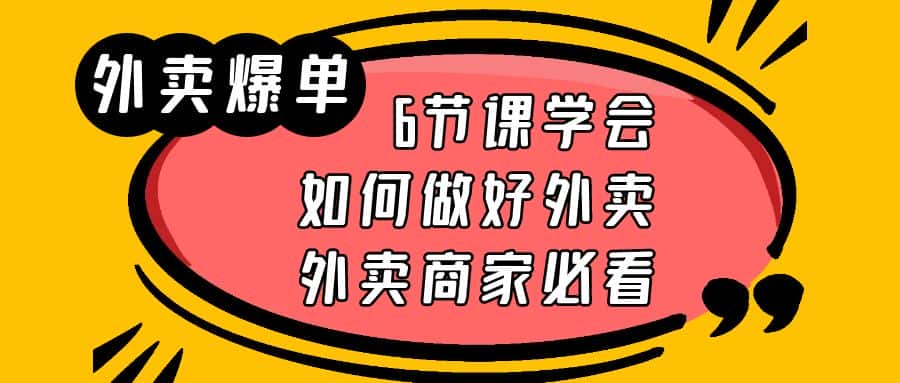 （6071期）外卖爆单实战课，6节课学会如何做好外卖，外卖商家必看-优优云创
