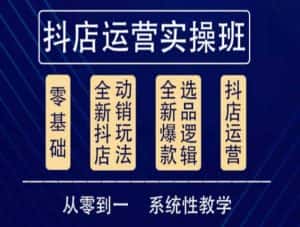 他创传媒·抖音小店系统运营实操课,从零到一系统性教学,抖店日出千单保姆级讲解-优优云创