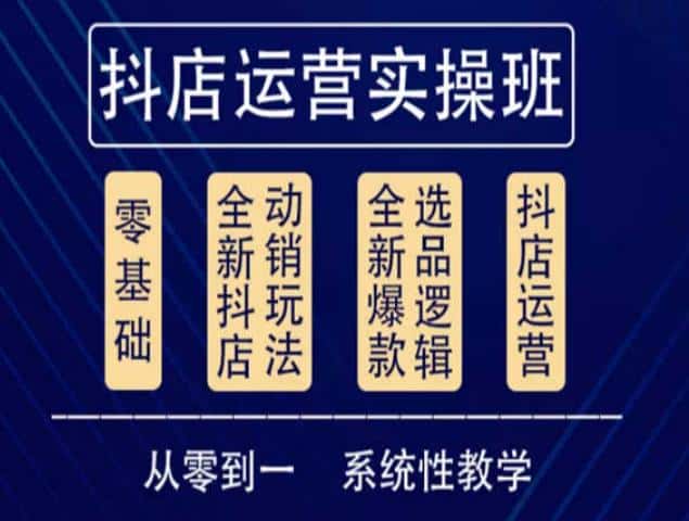 他创传媒·抖音小店系统运营实操课,从零到一系统性教学,抖店日出千单保姆级讲解-优优云创