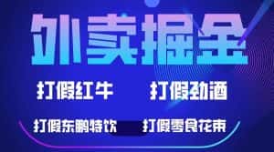 （6075期）外卖掘金：红牛、劲酒、东鹏特饮、零食花束，一单收益至少500+-优优云创