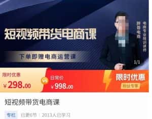 胖哥·短视频带货电商课，零基础可以学会电商，新人也一台手机也能做电商-优优云创网