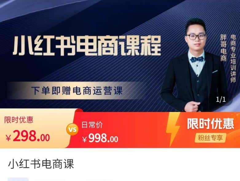 胖哥·小红书电商课程，解决小白做小红书电商时的困惑，让新人也一台手机也能做电商-优优云创网