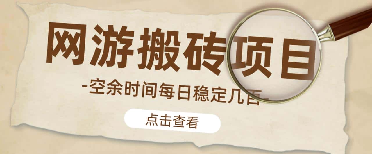【稳定搬砖】最新网游逆水寒（魔兽老兵服）游戏手动搬砖教程，批量起号每天稳定几百+-优优云创网