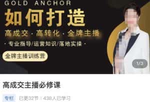 楠西·高成交主播必修课，高成交、高转化、快速拿结果-优优云创网