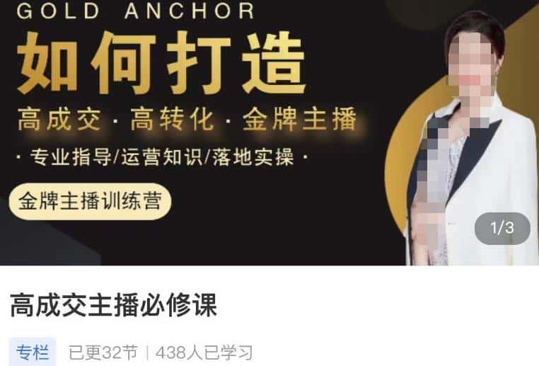 楠西·高成交主播必修课，高成交、高转化、快速拿结果-优优云创网