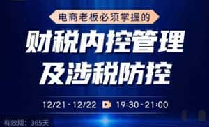 电商老板必须掌握的财税内控管理及涉税防控，解读新政下的税收政策，梳理公司财务架构-优优云创网
