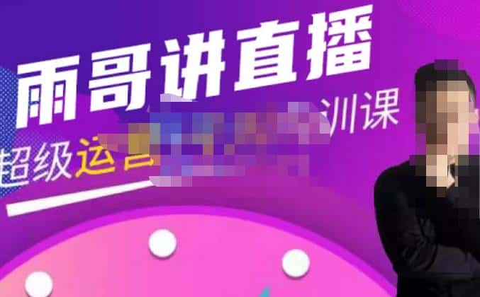 雨哥·超级直播带货+千川内训课,45节系统大课,不说废话,只讲干货-优优云创网