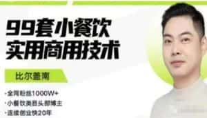 比尔盖南99套小吃配方+创业落地指南，卖小吃配方，一个0成本高收益的项目-优优云创网