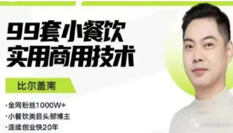 比尔盖南99套小吃配方+创业落地指南，卖小吃配方，一个0成本高收益的项目-优优云创网