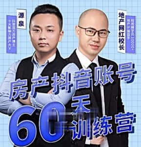 泉哥短视频账号60天起号课程，房产抖音账号搭建起号-价值2980元-优优云创网